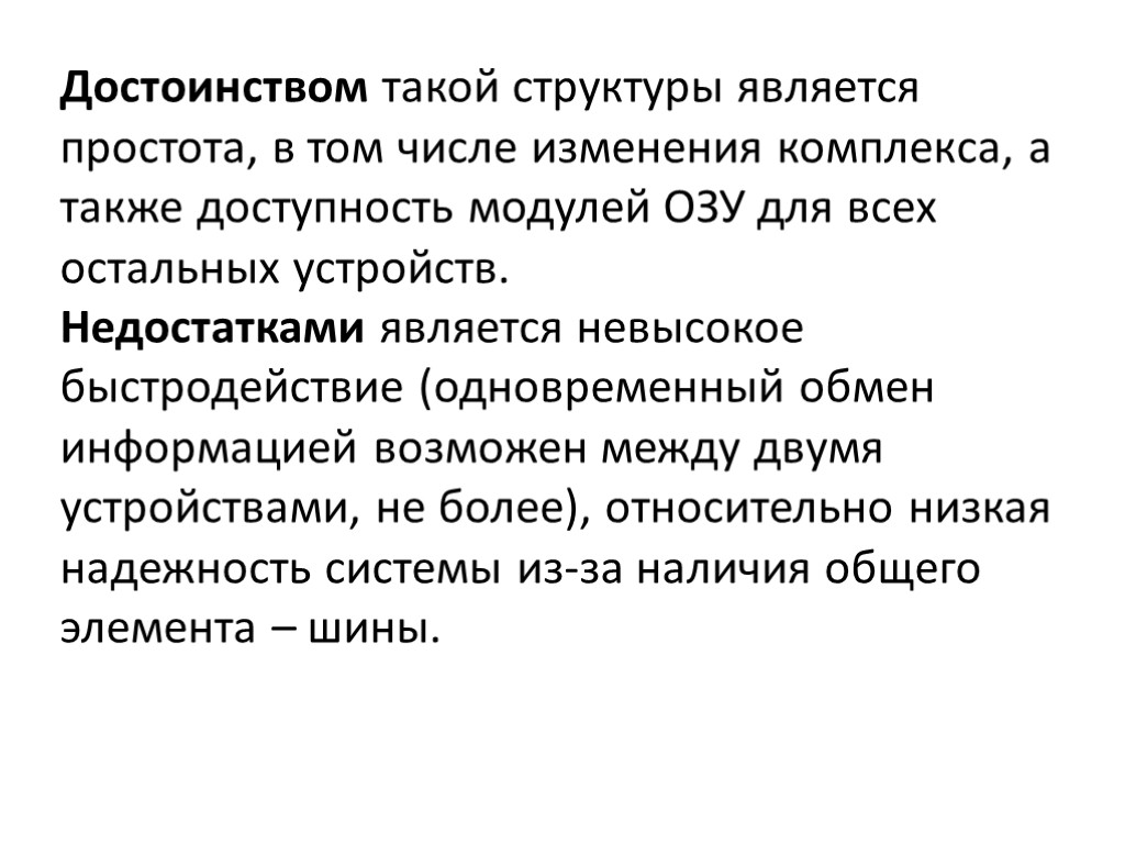 Достоинством такой структуры является простота, в том числе изменения комплекса, а также доступность модулей